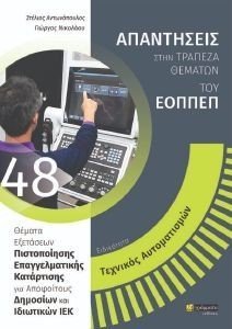 ΕΙΔΙΚΟΤΗΤΑ ΤΕΧΝΙΚΟΣ ΑΥΤΟΜΑΤΙΣΜΩΝ ΕΙΔΙΚΟΤΗΤΑ ΤΕΧΝΙΚΟΣ ΑΥΤΟΜΑΤΙΣΜΩΝ