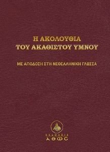 Η ΑΚΟΛΟΥΘΙΑ ΤΟΥ ΑΚΑΘΙΣΤΟΥ ΥΜΝΟΥ Η ΑΚΟΛΟΥΘΙΑ ΤΟΥ ΑΚΑΘΙΣΤΟΥ ΥΜΝΟΥ