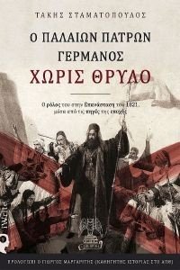 Ο ΠΑΛΑΙΩΝ ΠΑΤΡΩΝ ΓΕΡΜΑΝΟΣ ΧΩΡΙΣ ΘΡΥΛΟ Ο ΠΑΛΑΙΩΝ ΠΑΤΡΩΝ ΓΕΡΜΑΝΟΣ ΧΩΡΙΣ ΘΡΥΛΟ
