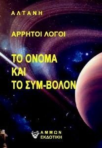 ΤΟ ΟΝΟΜΑ ΚΑΙ ΤΟ ΣΥΜΒΟΛΟΝ ΤΟ ΟΝΟΜΑ ΚΑΙ ΤΟ ΣΥΜΒΟΛΟΝ