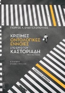 ΚΡΙΣΙΜΕΣ ΟΝΤΟΛΟΓΙΚΕΣ ΕΝΝΟΙΕΣ ΣΤΟ ΕΡΓΟ ΤΟΥ ΚΑΣΤΟΡΙΑΔΗ ΚΡΙΣΙΜΕΣ ΟΝΤΟΛΟΓΙΚΕΣ ΕΝΝΟΙΕΣ ΣΤΟ ΕΡΓΟ ΤΟΥ ΚΑΣΤΟΡΙΑΔΗ