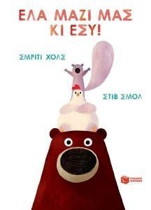 ΕΛΑ ΜΑΖΙ ΜΑΣ ΚΙ ΕΣΥ! ΕΛΑ ΜΑΖΙ ΜΑΣ ΚΙ ΕΣΥ!
