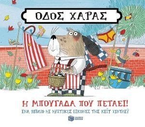 HINDLEY KATE ΟΔΟΣ ΧΑΡΑΣ Η ΜΠΟΥΓΑΔΑ ΠΟΥ ΠΕΤΑΕΙ!