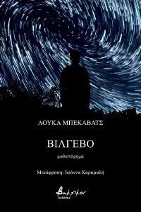 ΒΙΛΓΕΒΟ ΒΙΛΓΕΒΟ