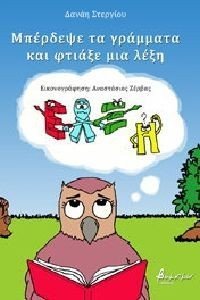 ΜΠΕΡΔΕΨΕ ΤΑ ΓΡΑΜΜΑΤΑ ΚΑΙ ΦΤΙΑΞΕ ΜΙΑ ΛΕΞΗ ΜΠΕΡΔΕΨΕ ΤΑ ΓΡΑΜΜΑΤΑ ΚΑΙ ΦΤΙΑΞΕ ΜΙΑ ΛΕΞΗ