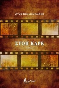 ΣΤΟΠ ΚΑΡΕ 108178364