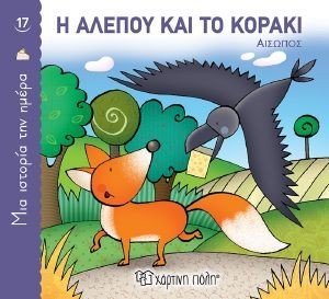 Η ΑΛΕΠΟΥ ΚΑΙ ΤΟ ΚΟΡΑΚΙ Η ΑΛΕΠΟΥ ΚΑΙ ΤΟ ΚΟΡΑΚΙ