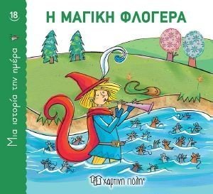 Η ΜΑΓΙΚΗ ΦΛΟΓΕΡΑ Η ΜΑΓΙΚΗ ΦΛΟΓΕΡΑ