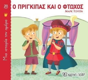 Ο ΠΡΙΓΚΙΠΑΣ ΚΑΙ Ο ΦΤΩΧΟΣ 108178375