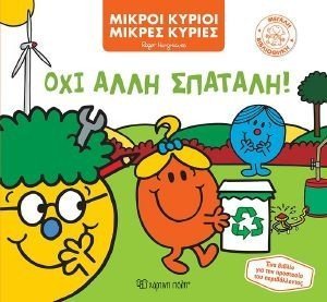ΟΧΙ ΑΛΛΗ ΣΠΑΤΑΛΗ ΟΧΙ ΑΛΛΗ ΣΠΑΤΑΛΗ