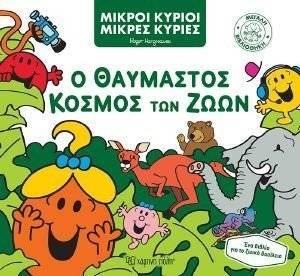 Ο ΘΑΥΜΑΣΤΟΣ ΚΟΣΜΟΣ ΤΩΝ ΖΩΩΝ Ο ΘΑΥΜΑΣΤΟΣ ΚΟΣΜΟΣ ΤΩΝ ΖΩΩΝ