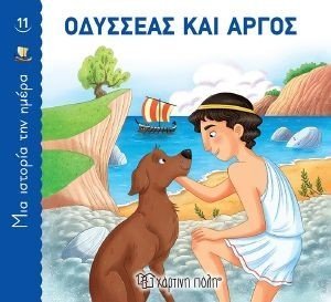ΟΔΥΣΣΕΑΣ ΚΑΙ ΑΡΓΟΣ ΟΔΥΣΣΕΑΣ ΚΑΙ ΑΡΓΟΣ