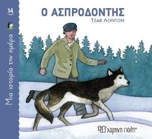 Ο ΑΣΠΡΟΔΟΝΤΗΣ Ο ΑΣΠΡΟΔΟΝΤΗΣ