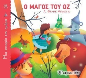 Ο ΜΑΓΟΣ ΤΟΥ ΟΖ Ο ΜΑΓΟΣ ΤΟΥ ΟΖ