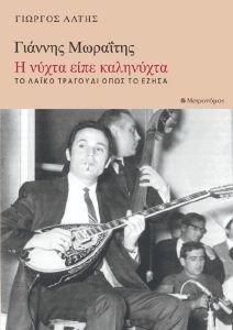 ΓΙΑΝΝΗΣ ΜΩΡΑΙΤΗΣ Η ΝΥΧΤΑ ΕΙΠΕ ΚΑΛΗΝΥΧΤΑ ΓΙΑΝΝΗΣ ΜΩΡΑΙΤΗΣ Η ΝΥΧΤΑ ΕΙΠΕ ΚΑΛΗΝΥΧΤΑ