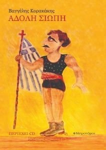 ΑΔΟΛΗ ΣΙΩΠΗ ΑΔΟΛΗ ΣΙΩΠΗ