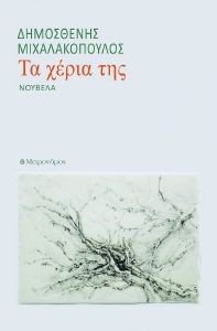 ΤΑ ΧΕΡΙΑ ΤΗΣ ΤΑ ΧΕΡΙΑ ΤΗΣ