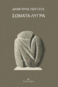 ΣΩΜΑΤΑ ΛΥΓΡΑ ΣΩΜΑΤΑ ΛΥΓΡΑ