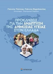 ΠΡΟΚΛΗΣΕΙΣ ΓΙΑ ΤΗΝ ΑΝΑΠΤΥΞΗ ΤΗΣ ΔΗΜΟΣΙΑΣ ΥΓΕΙΑΣ ΣΤΗΝ ΕΛΛΑΔΑ ΠΡΟΚΛΗΣΕΙΣ ΓΙΑ ΤΗΝ ΑΝΑΠΤΥΞΗ ΤΗΣ ΔΗΜΟΣΙΑΣ ΥΓΕΙΑΣ ΣΤΗΝ ΕΛΛΑΔΑ