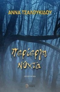ΠΕΡΙΕΡΓΗ ΝΥΧΤΑ ΠΕΡΙΕΡΓΗ ΝΥΧΤΑ