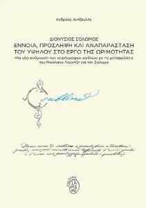 ΔΙΟΝΥΣΙΟΣ ΣΟΛΩΜΟΣ ΕΝΝΟΙΑ ΠΡΟΣΛΗΨΗ ΚΑΙ ΑΝΑΠΑΡΑΣΤΑΣΗ ΤΟΥ ΥΨΗΛΟΥ ΣΤΟ ΕΡΓΟ ΤΗΣ ΩΡΙΜΟΤΗΤΑΣ ΔΙΟΝΥΣΙΟΣ ΣΟΛΩΜΟΣ ΕΝΝΟΙΑ ΠΡΟΣΛΗΨΗ ΚΑΙ ΑΝΑΠΑΡΑΣΤΑΣΗ ΤΟΥ ΥΨΗΛΟΥ ΣΤΟ ΕΡΓΟ ΤΗΣ ΩΡΙΜΟΤΗΤΑΣ