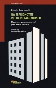 ΝΑ ΤΕΛΕΙΩΝΟΥΜΕ ΜΕ ΤΙΣ ΜΕΓΑΛΟΥΠΟΛΕΙΣ ΝΑ ΤΕΛΕΙΩΝΟΥΜΕ ΜΕ ΤΙΣ ΜΕΓΑΛΟΥΠΟΛΕΙΣ