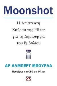 BOURLA ALBERT MOONSHOT Η ΑΠΙΣΤΕΥΤΗ ΚΟΥΡΣΑ ΤΗΣ PFIZER ΓΙΑ ΤΗ ΔΗΜΙΟΥΡΓΙΑ ΤΟΥ ΕΜΒΟΛΙΟΥ