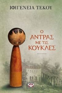 Ο ΑΝΤΡΑΣ ΜΕ ΤΙΣ ΚΟΥΚΛΕΣ Ο ΑΝΤΡΑΣ ΜΕ ΤΙΣ ΚΟΥΚΛΕΣ