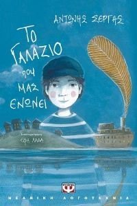 ΤΟ ΓΑΛΑΖΙΟ ΠΟΥ ΜΑΣ ΕΝΩΝΕΙ ΤΟ ΓΑΛΑΖΙΟ ΠΟΥ ΜΑΣ ΕΝΩΝΕΙ