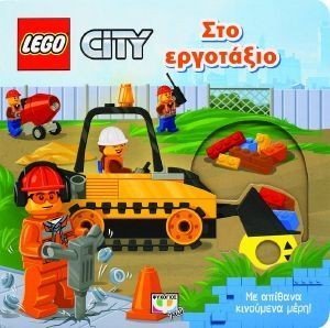 LEGO CITY ΣΤΟ ΕΡΓΟΤΑΞΙΟ 108178428