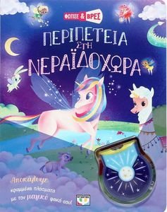 ΠΕΡΙΠΕΤΕΙΑ ΣΤΗ ΝΕΡΑΙΔΟΧΩΡΑ ΠΕΡΙΠΕΤΕΙΑ ΣΤΗ ΝΕΡΑΙΔΟΧΩΡΑ