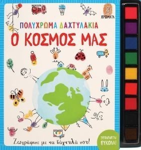 ΠΟΛΥΧΡΩΜΑ ΔΑΧΤΥΛΑΚΙΑ Ο ΚΟΣΜΟΣ ΜΑΣ ΠΟΛΥΧΡΩΜΑ ΔΑΧΤΥΛΑΚΙΑ Ο ΚΟΣΜΟΣ ΜΑΣ