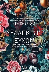 ΣΥΛΛΕΚΤΗΣ ΕΥΧΩΝ ΣΥΛΛΕΚΤΗΣ ΕΥΧΩΝ