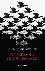 ΤΑ ΠΑΡΑΔΟΞΑ ΣΤΗΝ ΨΥΧΑΝΑΛΥΣΗ ΤΑ ΠΑΡΑΔΟΞΑ ΣΤΗΝ ΨΥΧΑΝΑΛΥΣΗ