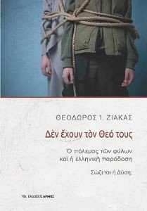 ΔΕΝ ΕΧΟΥΝ ΤΟΝ ΘΕΟ ΤΟΥΣ ΔΕΝ ΕΧΟΥΝ ΤΟΝ ΘΕΟ ΤΟΥΣ