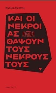 ΚΑΙ ΟΙ ΝΕΚΡΟΙ ΑΣ ΘΑΨΟΥΝ ΤΟΥΣ ΝΕΚΡΟΥΣ ΤΟΥΣ ΚΑΙ ΟΙ ΝΕΚΡΟΙ ΑΣ ΘΑΨΟΥΝ ΤΟΥΣ ΝΕΚΡΟΥΣ ΤΟΥΣ