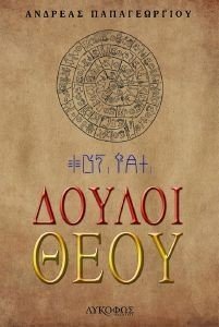 ΔΟΥΛΟΙ ΘΕΟΥ ΔΟΥΛΟΙ ΘΕΟΥ