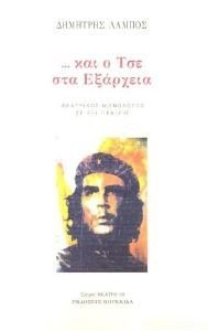 ΚΑΙ Ο ΤΣΕ ΣΤΑ ΕΞΑΡΧΕΙΑ ΚΑΙ Ο ΤΣΕ ΣΤΑ ΕΞΑΡΧΕΙΑ