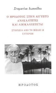 Ο ΗΡΟΔΟΤΟΣ ΣΤΗΝ ΑΙΓΥΠΤΟ ΑΝΑΚΑΛΥΠΤΕΙ ΚΑΙ ΑΠΟΚΑΛΥΠΤΕΤΑΙ Ο ΗΡΟΔΟΤΟΣ ΣΤΗΝ ΑΙΓΥΠΤΟ ΑΝΑΚΑΛΥΠΤΕΙ ΚΑΙ ΑΠΟΚΑΛΥΠΤΕΤΑΙ