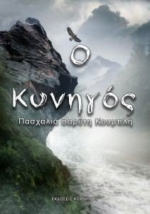 Ο ΚΥΝΗΓΟΣ Ο ΚΥΝΗΓΟΣ