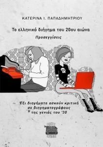 ΤΟ ΕΛΛΗΝΙΚΟ ΔΙΗΓΗΜΑ ΤΟΥ 20ΟΥ ΑΙΩΝΑ ΤΟ ΕΛΛΗΝΙΚΟ ΔΙΗΓΗΜΑ ΤΟΥ 20ΟΥ ΑΙΩΝΑ