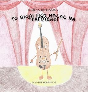 ΤΟ ΒΙΟΛΙ ΠΟΥ ΗΘΕΛΕ ΝΑ ΤΡΑΓΟΥΔΑΕΙ ΤΟ ΒΙΟΛΙ ΠΟΥ ΗΘΕΛΕ ΝΑ ΤΡΑΓΟΥΔΑΕΙ