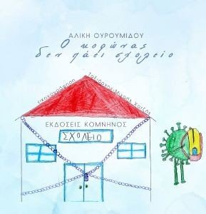 Ο ΚΟΡΩΝΑΣ ΔΕΝ ΠΑΕΙ ΣΧΟΛΕΙΟ Ο ΚΟΡΩΝΑΣ ΔΕΝ ΠΑΕΙ ΣΧΟΛΕΙΟ