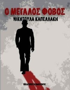 Ο ΜΕΓΑΛΟΣ ΦΟΒΟΣ Ο ΜΕΓΑΛΟΣ ΦΟΒΟΣ