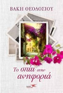 ΤΟ ΣΠΙΤΙ ΣΤΗΝ ΑΝΗΦΟΡΙΑ ΤΟ ΣΠΙΤΙ ΣΤΗΝ ΑΝΗΦΟΡΙΑ