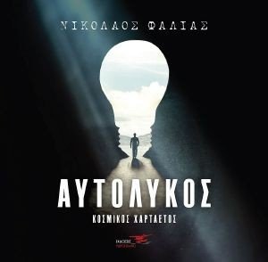 ΑΥΤΟΛΥΚΟΣ ΑΥΤΟΛΥΚΟΣ
