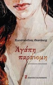 ΑΓΑΠΗ ΠΑΡΑΝΟΜΗ ΑΓΑΠΗ ΠΑΡΑΝΟΜΗ