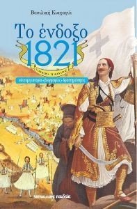ΤΟ ΕΝΔΟΞΟ 1821 ΤΟ ΕΝΔΟΞΟ 1821