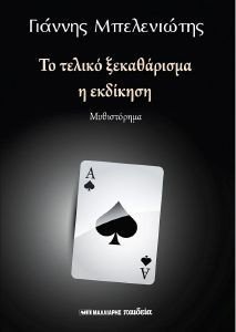ΤΟ ΤΕΛΙΚΟ ΞΕΚΑΘΑΡΙΣΜΑ Η ΕΚΔΙΚΗΣΗ ΤΟ ΤΕΛΙΚΟ ΞΕΚΑΘΑΡΙΣΜΑ Η ΕΚΔΙΚΗΣΗ