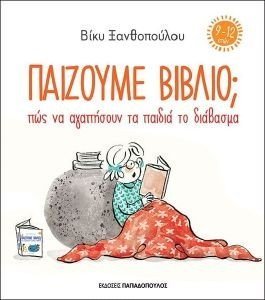 ΠΑΙΖΟΥΜΕ ΒΙΒΛΙΟ (9-12 ΕΤΩΝ) ΠΑΙΖΟΥΜΕ ΒΙΒΛΙΟ (9-12 ΕΤΩΝ)